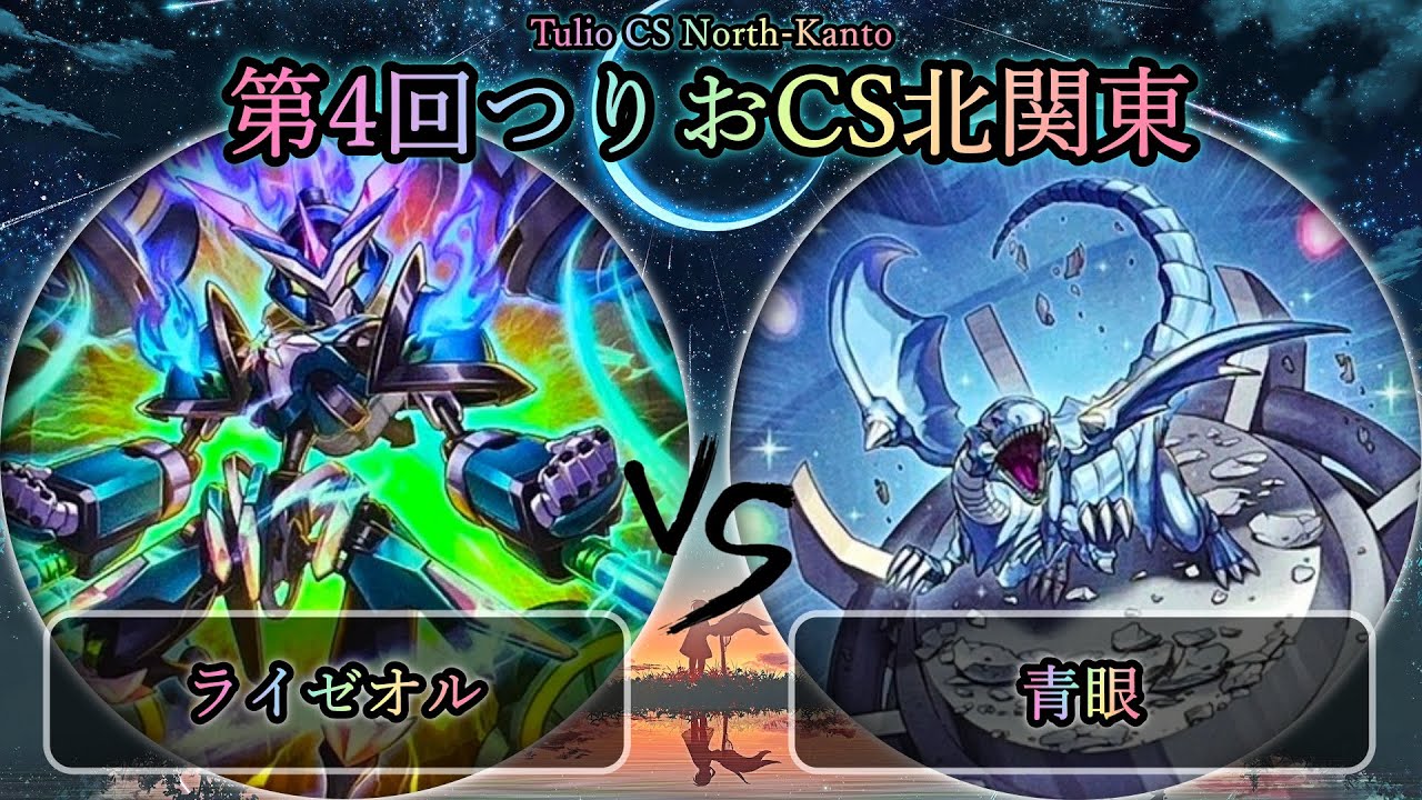 【第4回つりおCS北関東】予選2回戦　ライゼオル vs 青眼(ブルーアイズ)　遊戯王CS大会対戦動画