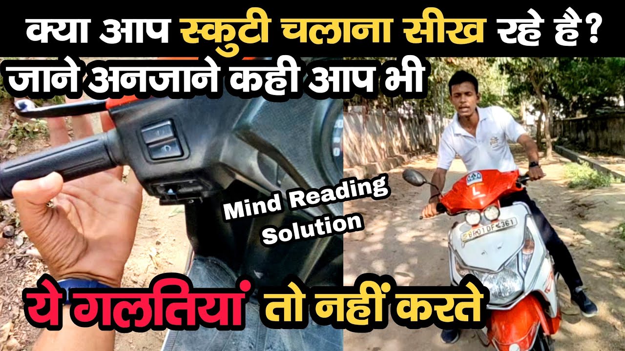 🤔How to Balance 🛵Scooty चलाते समय कही आप भी तो नही करते ये गलतियाँ | Scooty Chalane Ka Tarika
