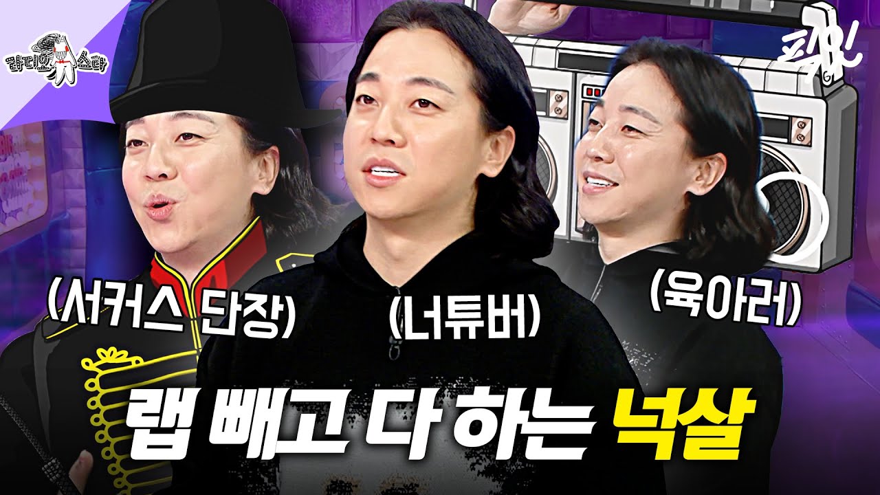[라디오스타] 앨범은 안 내고 육아랑 너튜브만 하는 넉살 ㅋㅋㅋ 래퍼 은퇴각 재는 근황 공개 #라디오스타 #넉살 MBC260211방송