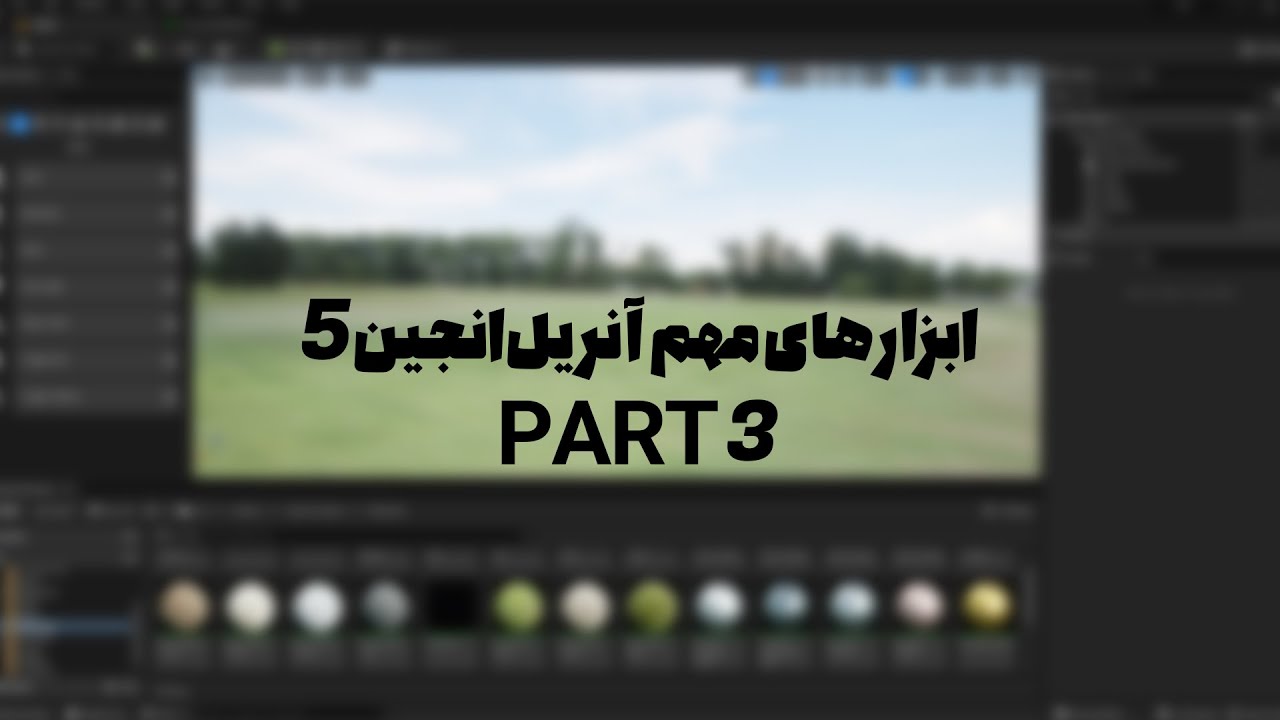 توضیحات اولیه ابزارهای مهم آنریل انجین 5 (جلسه سوم)
