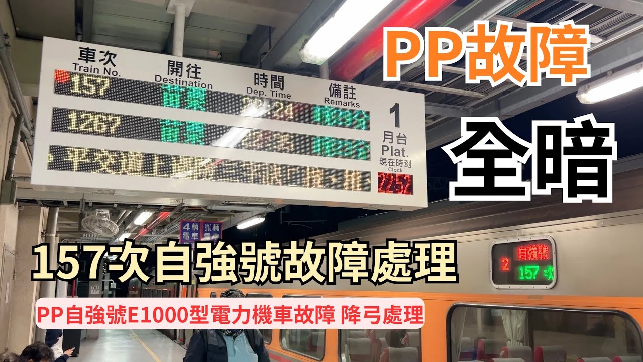 《車輛故障》E1000型推拉式自強號故障處理｜157次降弓開車、誤點持續增加