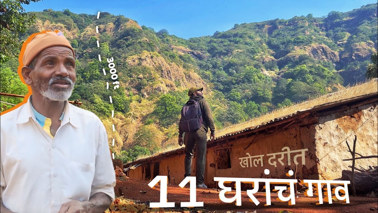 खोल दरीत आहे 11 घरांचं एकमेव गाव🛖 - मिसाळवाडी, पाटण, सातारा.