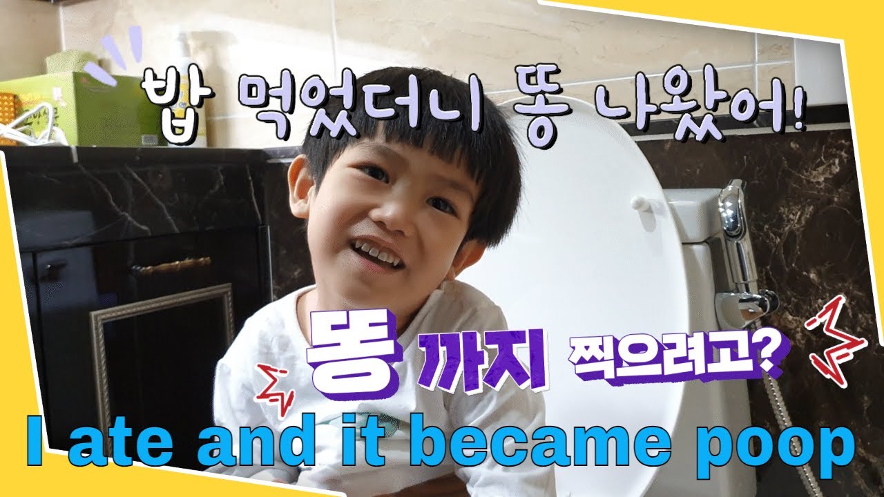 응가하는 아이/밥 먹었더니 똥이 되어 나오네/똥 친구 만나러 가즈아~/아이 배변 훈련을 즐겁게 하는법/즐거운 배변 놀이/배변시 즐겁게 대화하기