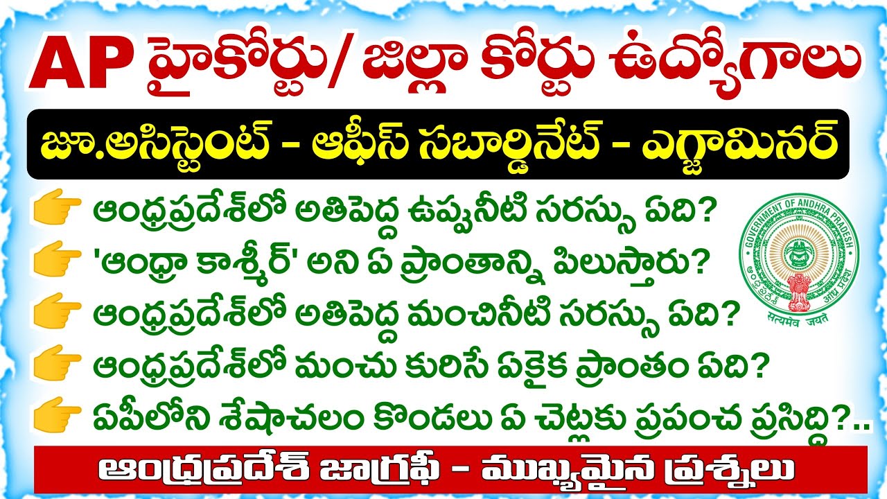 AP High Court Jobs 2026 | Andhra Pradesh Geography Very Important Questions