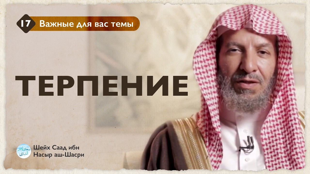 Терпение | Шейх Саад аш-Шасри