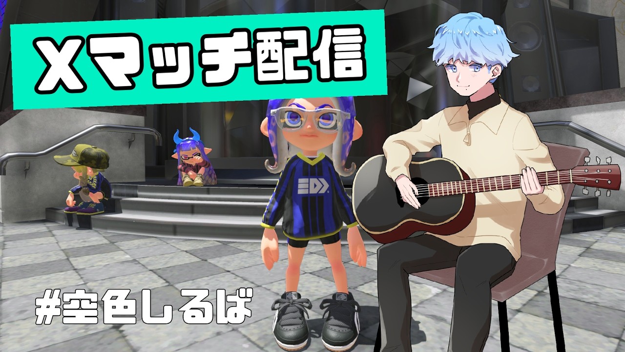 #ガチ沼 #助けて Ｘマッチガチホコ1700帯【#スプラトゥーン3 】【#新人VTuber】【#空色しるば】