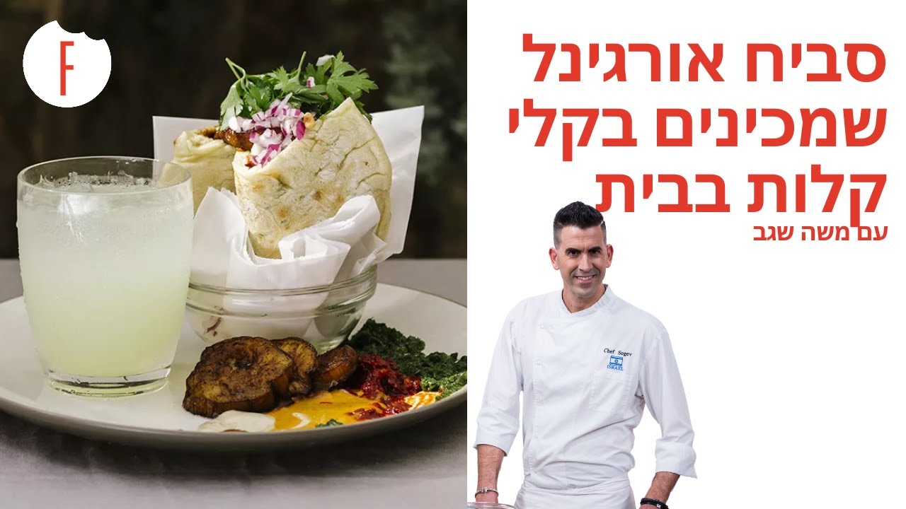 מתכון לסביח אורגינל שמכינים בקלי קלות בבית של משה שגב - פודי