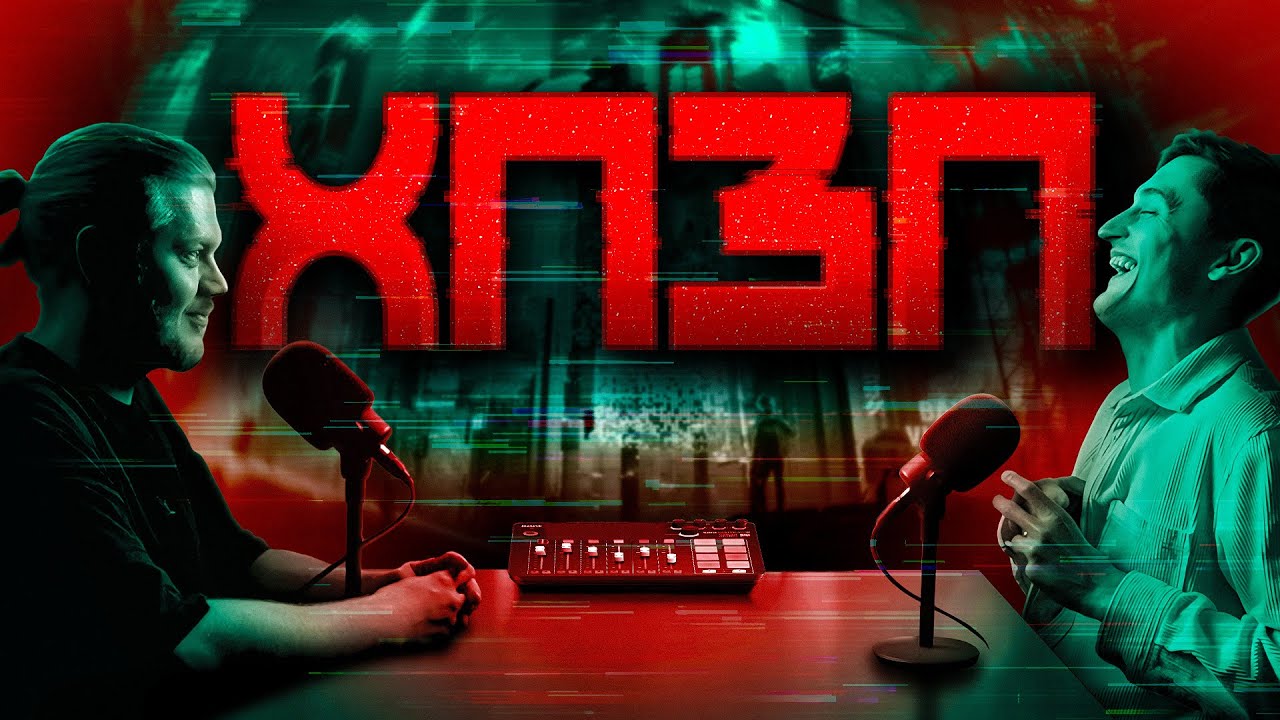 Про негатив в новинах та монетизацію травм | ХОРОШИЙ ПОГАНИЙ ЗЛИЙ ПОДКАСТ №133