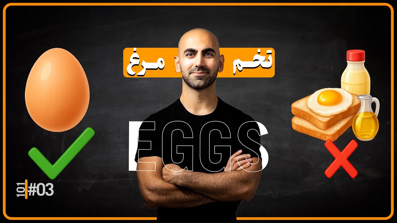 #03 - 2 تـــا 5 عدد تخم مرغ؟ پروتئینی بهتر از این نیست!