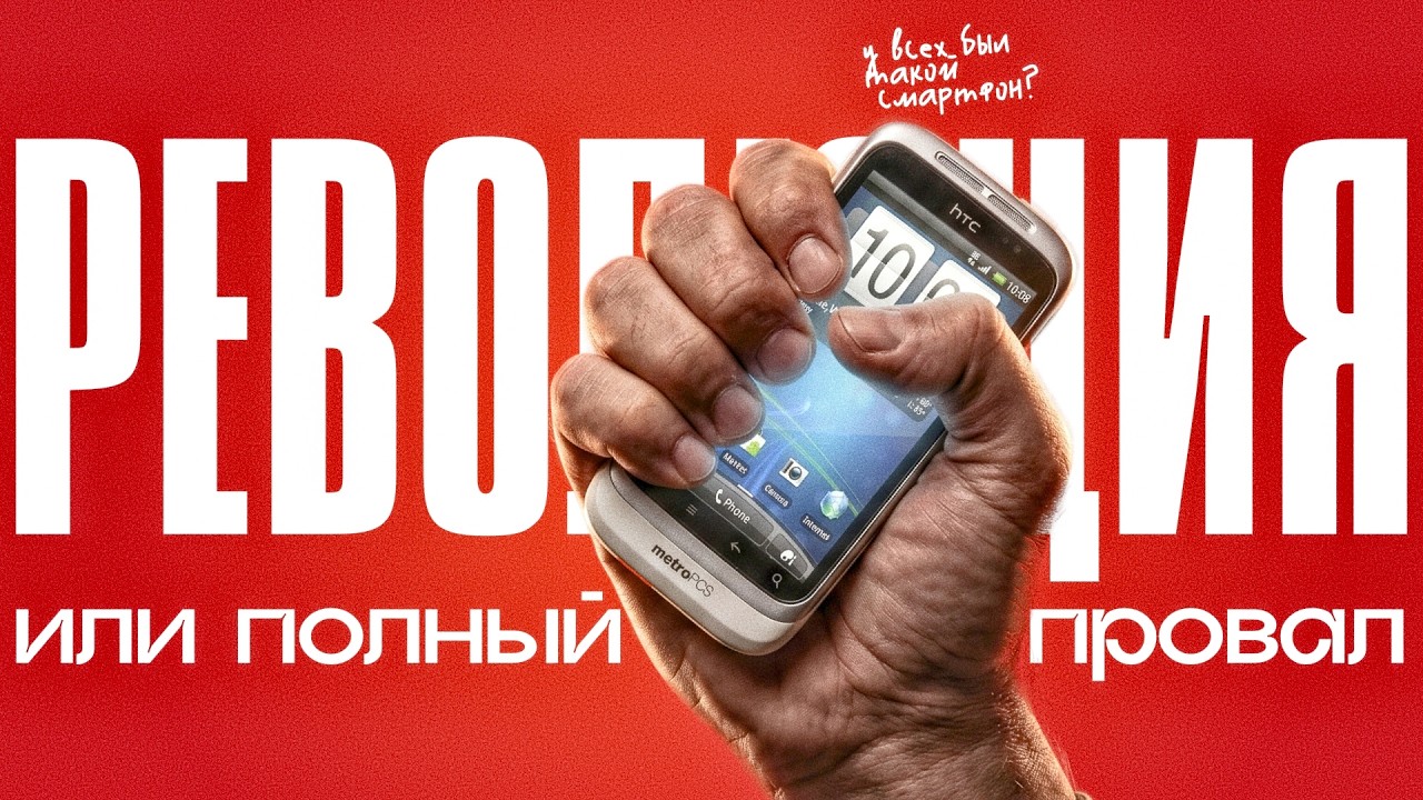 Взлет и падение HTC: что уничтожило те самые смартфоны с часами?