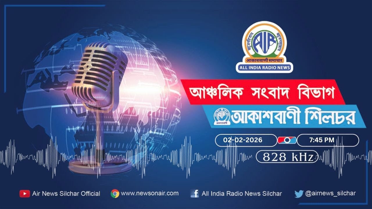 📻 সান্ধ্য আঞ্চলিক সংবাদ : আকাশবাণী শিলচর ।। 🕐সন্ধ্যা০৭টা৪৫মিনিট 02/02/2026 #silchar