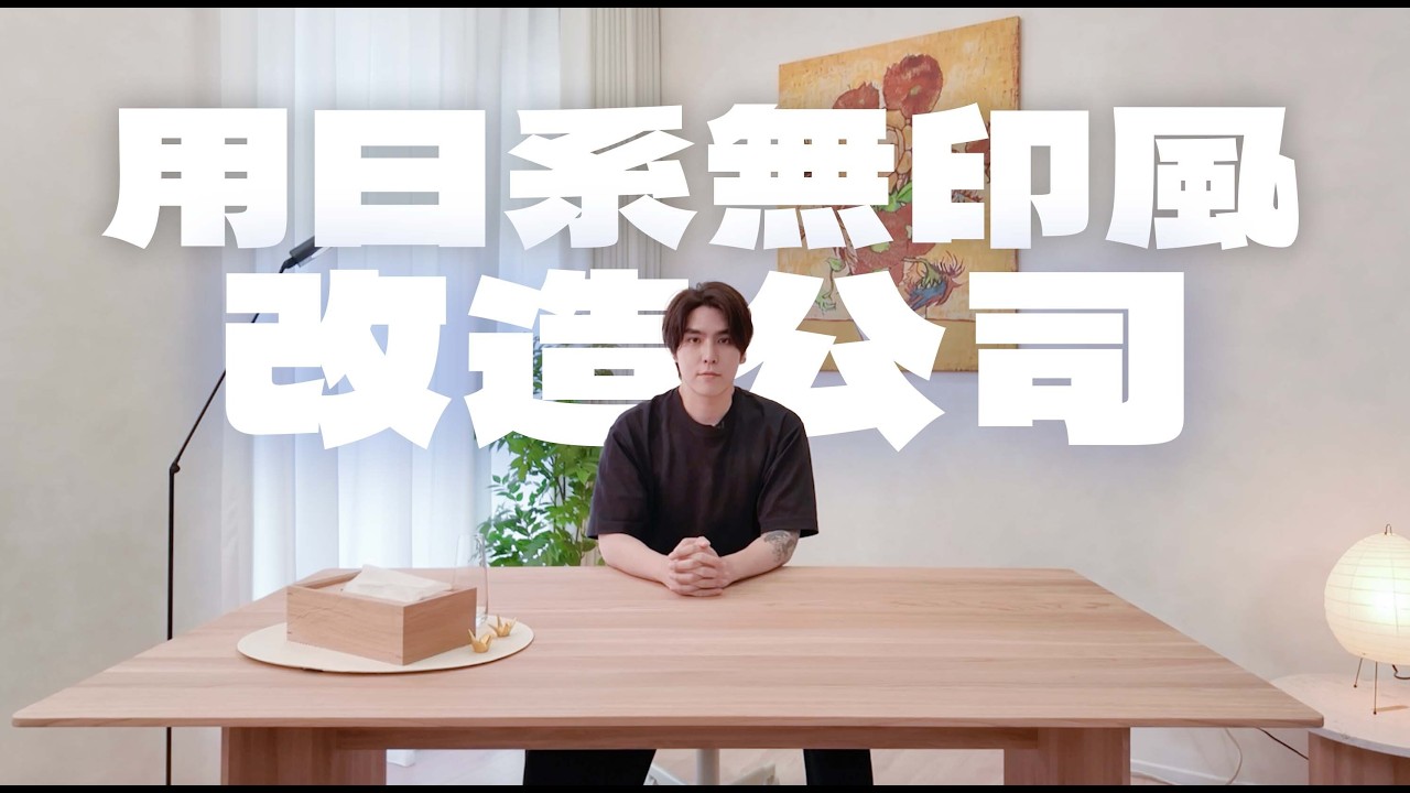 大改造！用「日系無印風」重新設計辦公室，會更好看嗎？我買到了超難找的日本傢俱！｜志祺日常