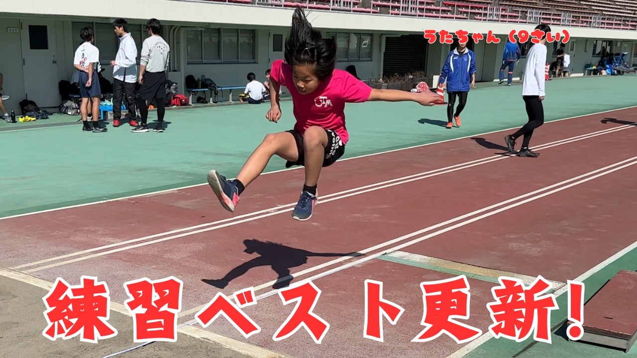 ベスト連発！！【９歳最初の陸上練習】
