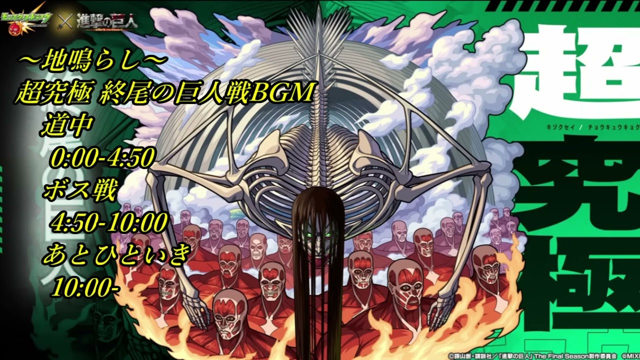 #進撃の巨人コラボ 超究極終尾の巨人戦BGM