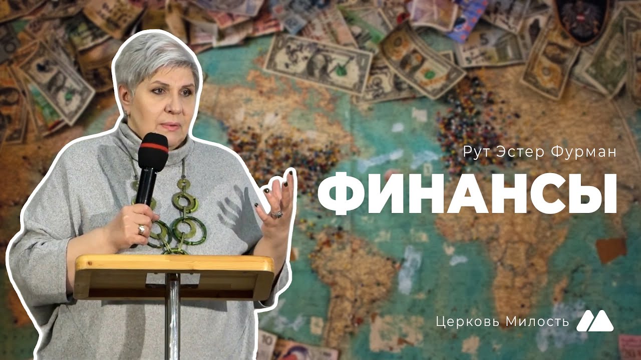 Финансы | Рут Эстер Фурман | Церковь 