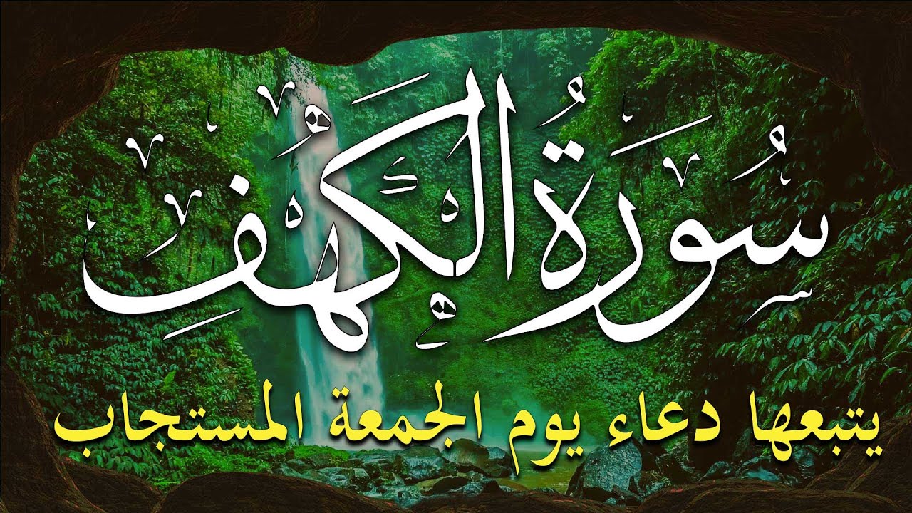 سورة الكهف يتبعها دعاء يوم الجمعة المستجاب 🤲 دعاء ساعة الإستجابة للرزق والفرج العاجل باذن الله