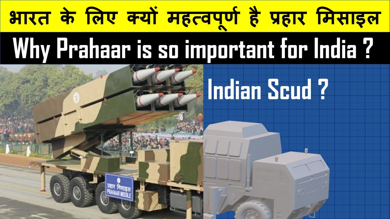 भारत के लिए क्यों महत्वपूर्ण है प्रहार मिसाइल | Why Prahaar is so important for India ?