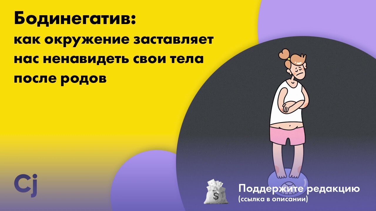 Бодинегатив: как окружение заставляет нас ненавидеть свои тела после родов