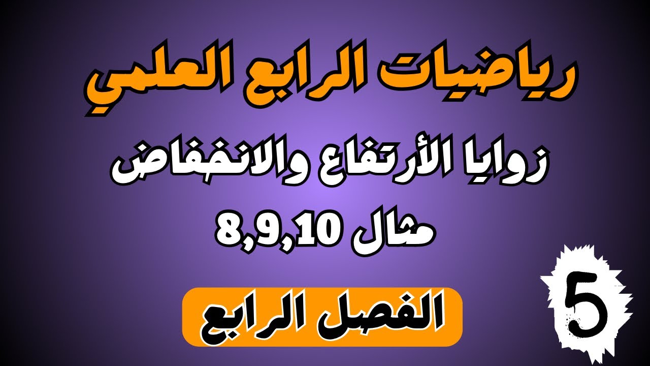 ‏زوايا الارتفاع والانخفاض ￼ مثال 8,9,10 الرابع العلمي| احمد العبدالله |م5