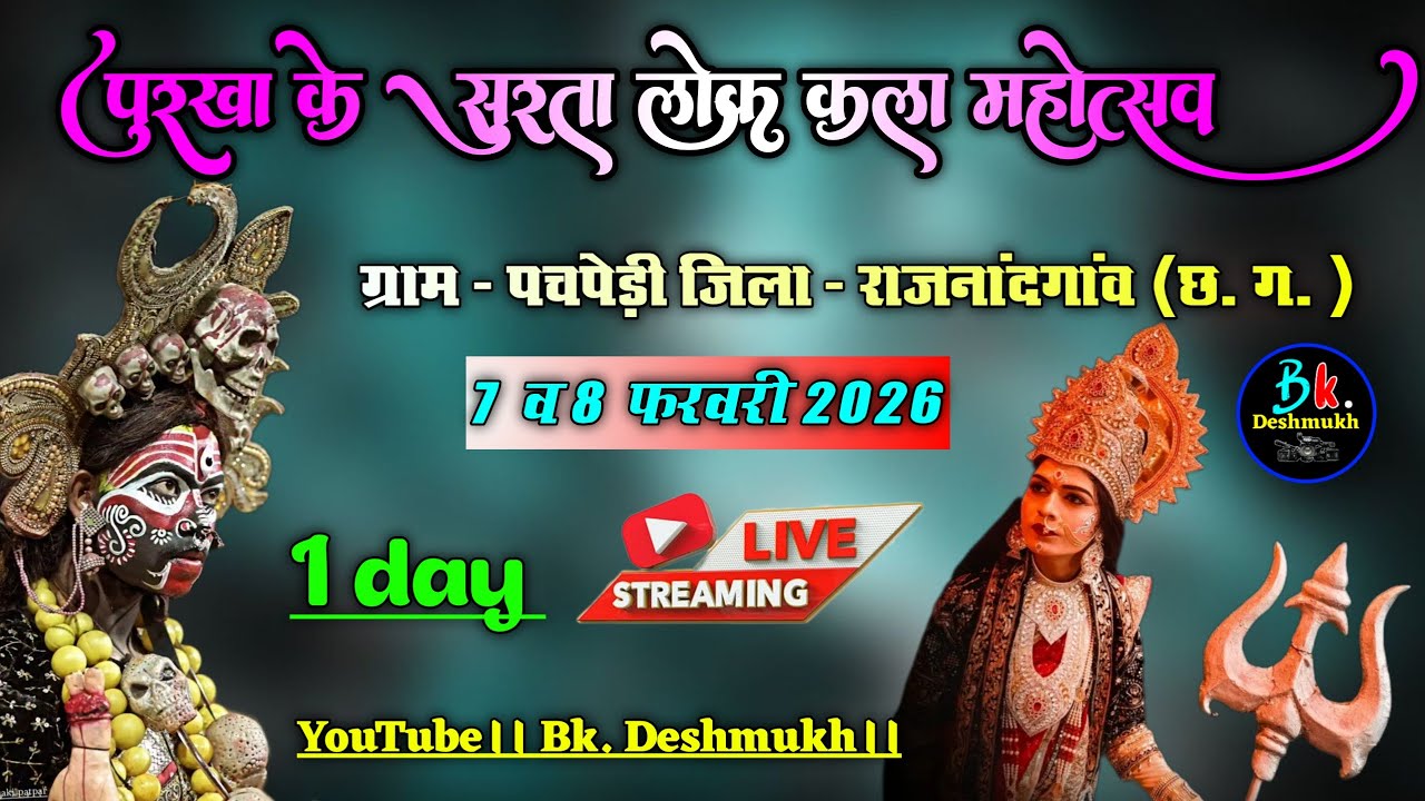 🛑 Live 1day ll पुरखा के सुरता लोक कला महोत्सव पचपेड़ी राजनंदगांव ( छ. ग. ) 2026