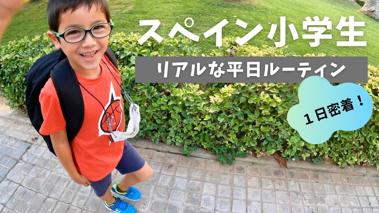 スペイン小学生の1日はどんな感じ？日西ハーフ小学2年生平日ルーティーン【スペインvlog】