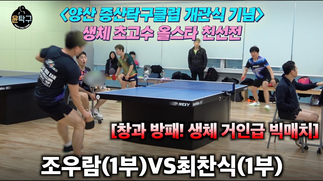 창과 방패! 명장면 속출한 1부들의 탁구 - 조우람(1부) VS 최찬식(1부) 양산 증산탁구클럽 개관식 기념 생체 초고수 올스타 친선전