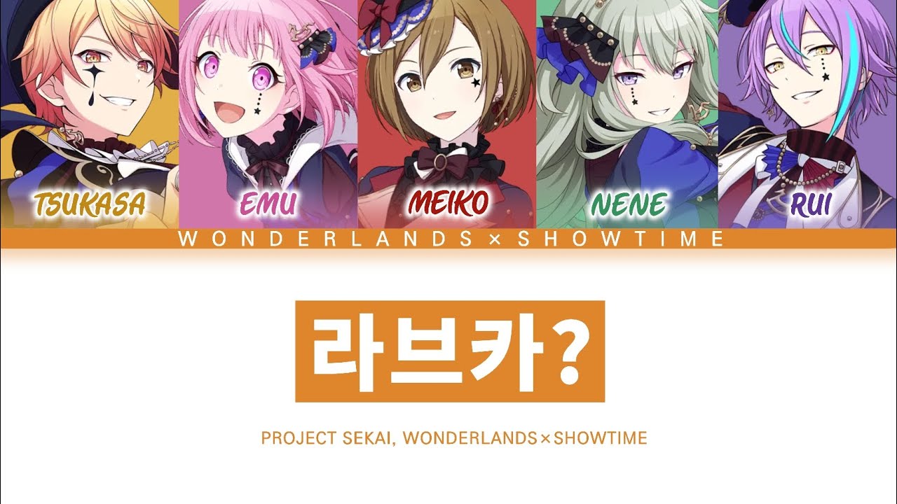 [프로세카] 원더랜즈×쇼타임 「라브카?」 세카이 full ver 한글 가사 (プロセカ/ラブカ？)