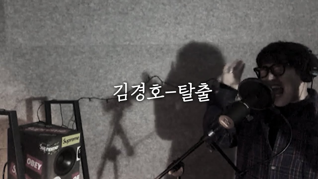 김경호 - 탈출 [Cover by 성한준]