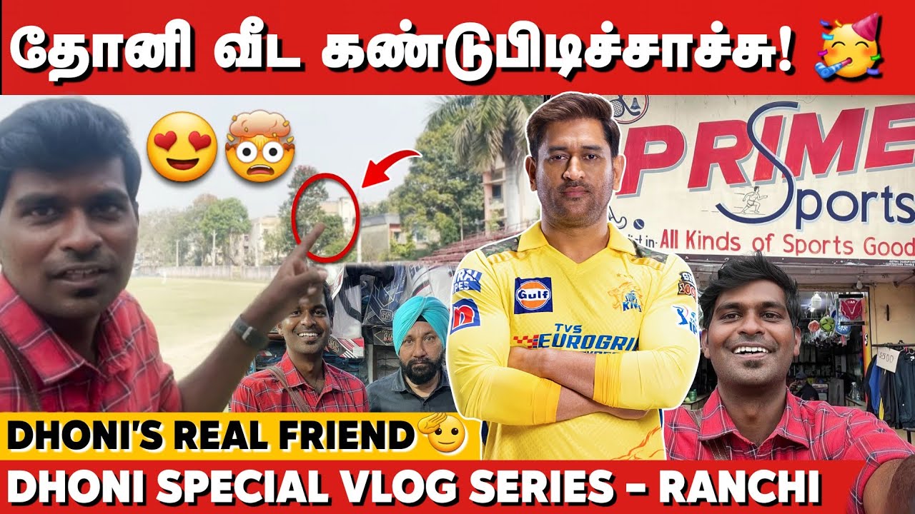 Dhoni வீட கண்டுபிடிச்சாச்சு🥳 Dhoni House, School & Prime Sport Vlog - Part 1🎥 CricAnandha - Ranchi