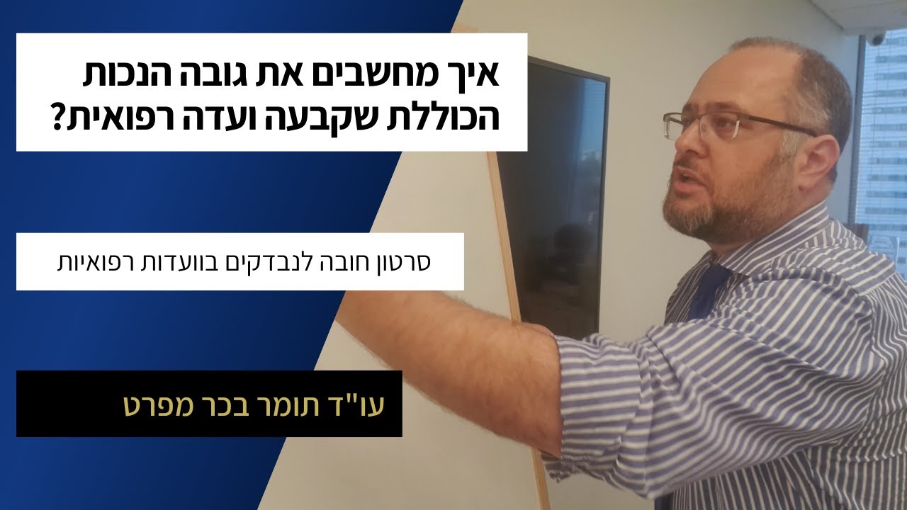 איך מחשבים את גובה הנכות שקבעה ועדה רפואית?