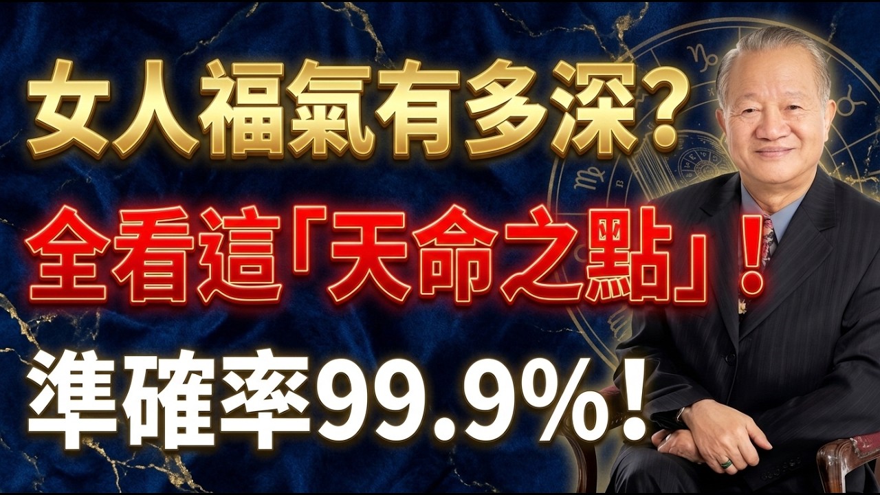 女人有多少福气，直接看这个地方，99%准确！ #國學智慧 #因果 #人生感悟 #易经 #國學 #禅意生活 #人生智慧 #曾仕強