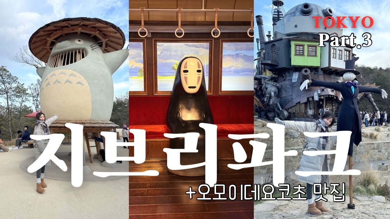 travel🇯🇵 | 3시간 반 걸려서 갔다온 나의 지브리파크,,🙄 +오모이데요코초맛집소개 +우당탕탕뷔로그❤️‍🩹 [📍구글맵공유 ] Ghibli park in Nagoya Japan