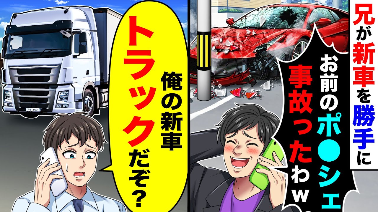 兄が新車を勝手に乗り回し「お前のポ●シェ事故ったわw」→俺「俺の新車トラックだぞ？」