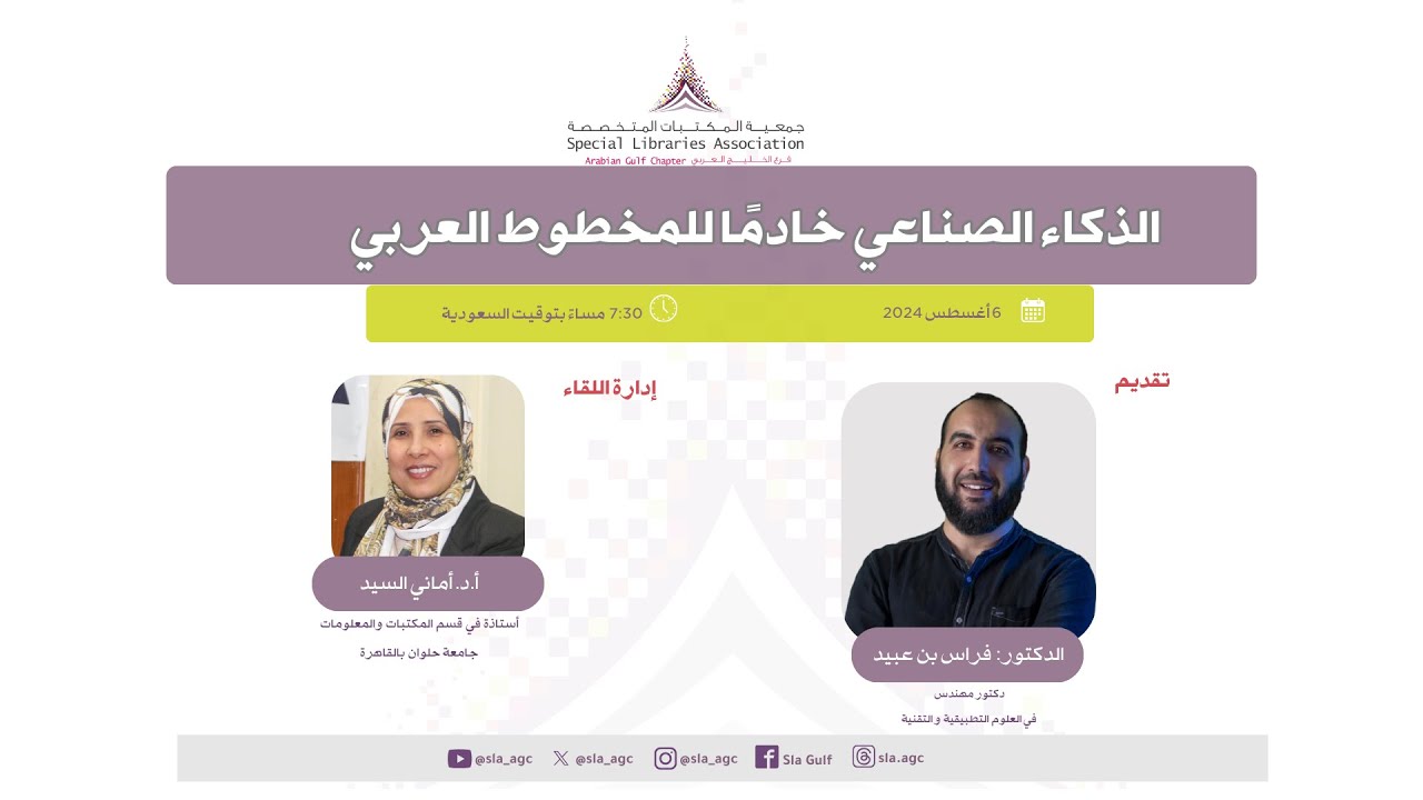 محاضرة عن بعد: الذكاء الاصطناعي خادما للمخطوط العربي