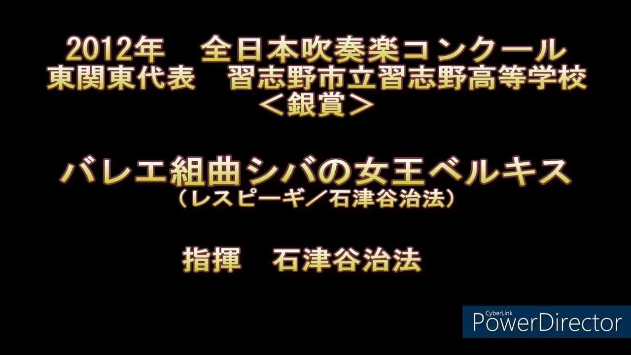 2012年　全日本吹奏楽コンクール　習志野高等学校