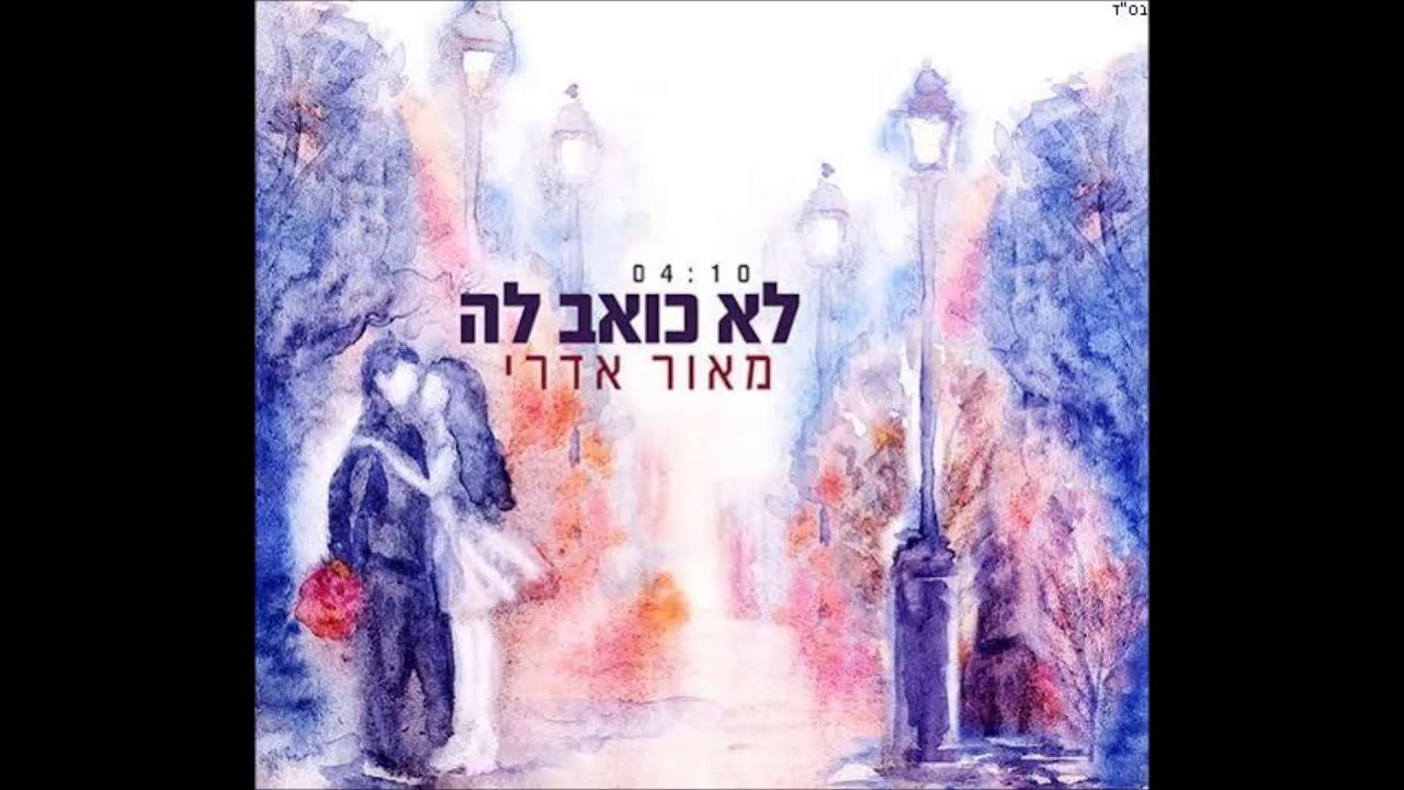 מאוד אדרי - לא כואב לה ♫