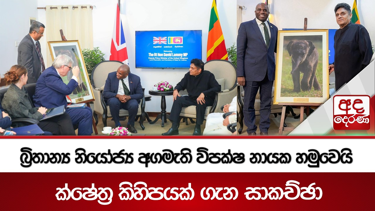 බ්‍රිතාන්‍ය නියෝජ්‍ය අගමැති විපක්ෂ නායක හමුවෙයි - ක්ෂේත්‍ර කිහිපයක් ගැන සාකච්ඡා | Ada Derana