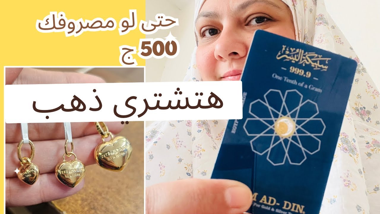 هتشتري ذهب حتى لو معاك 500 جنيه؟ | إزاي تبدأ استثمار في الذهب بمبلغ بسيط جدًا