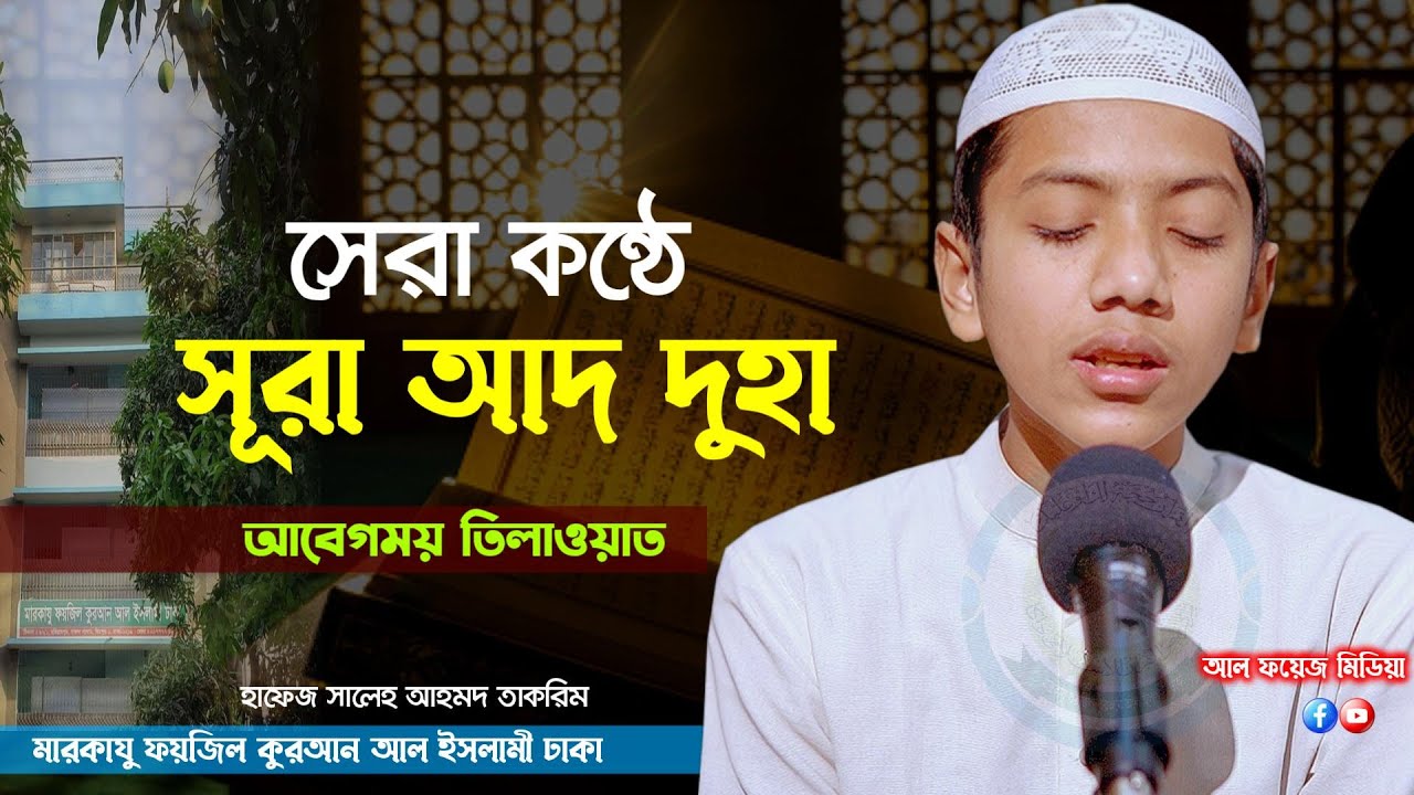 আবেগময় তিলাওয়াত সূরা দুহা || Surah Ad Duha Recited By Hafez Saleh Ahmad Takrim