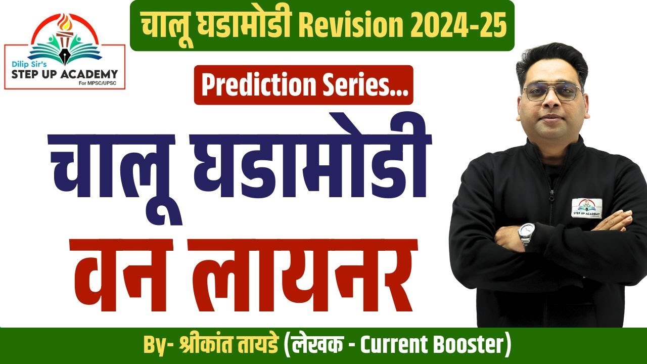 Oneliner-1 चालू घडामोडी | Revision | Current Affairs | By Shrikant Tayade | MPSC Combine - 2025