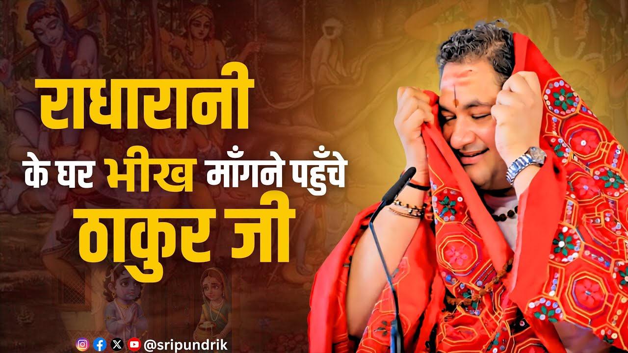 ठाकुर जी की मनमोहक बाल लीला🥹💝| Sri Pundrik Goswami ji | #sripundrik #krishna 