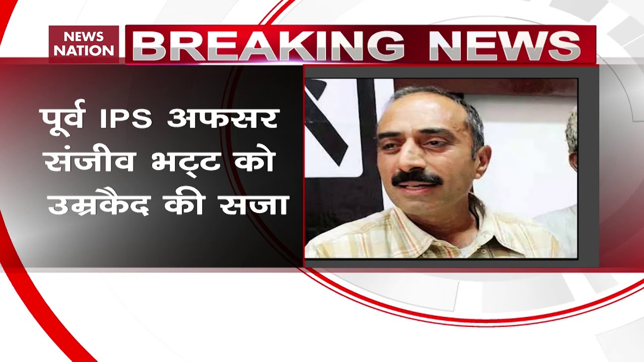 Custodial death case: Ex-IPS officer Sanjiv Bhatt sentenced to life imprisonment