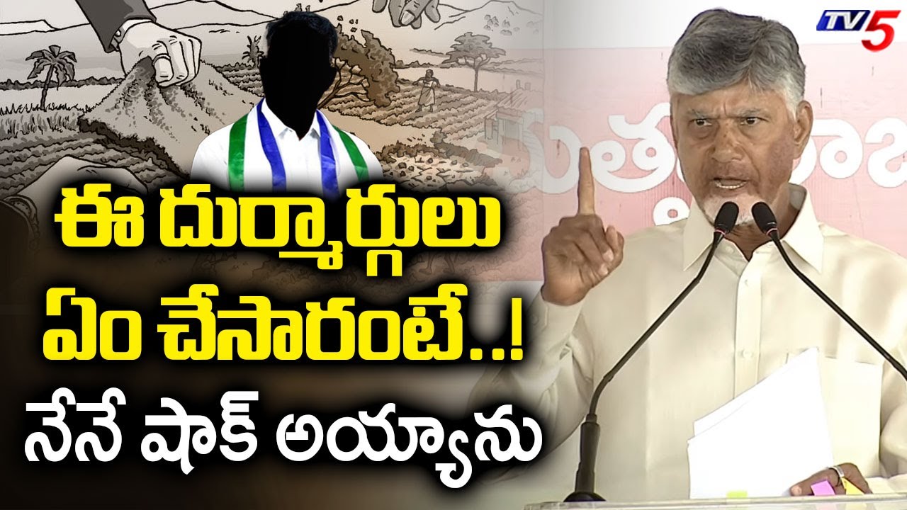 CM Chandrababu Naidu Sensational Comments | YCP Land Grabbing | YSRCP | AP Politics | TV5 News