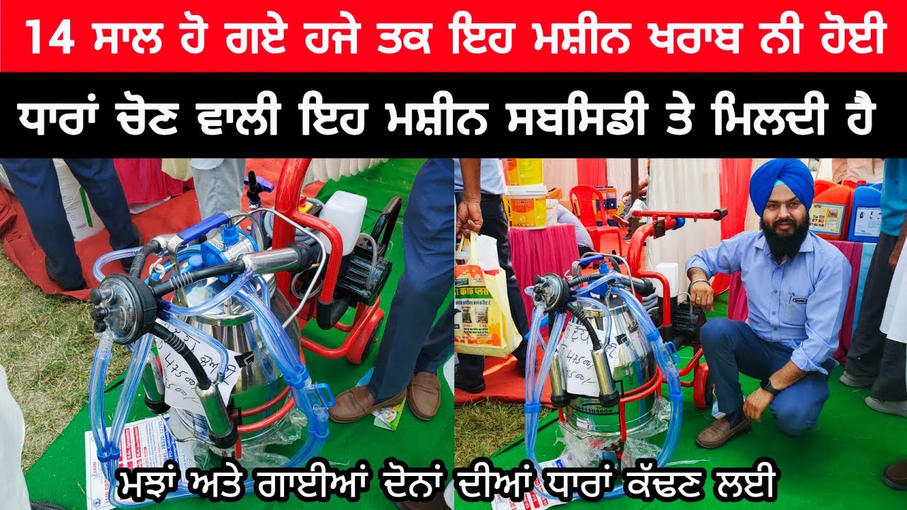 ਧਾਰਾਂ ਚੋਣ ਵਾਲੀ ਇਹ ਮਸ਼ੀਨ ਸਬਸਿਡੀ ਤੇ ਮਿਲਦੀ ਹੈ | BEST MILKING MACHINE | COW MILKING MACHINE