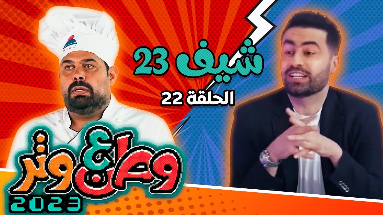 وطن ع وتر 2023 مع أبو الفراجين وأبو جوليا - شيف 23 - الحلقة 22