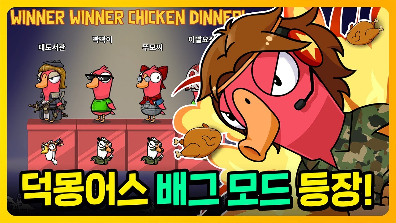 덕몽어스 신규 컨텐츠 [배그모드] 등장?! 자기장까지 완벽 구현됐다!  | 구스구스덕(Goose goose duck)