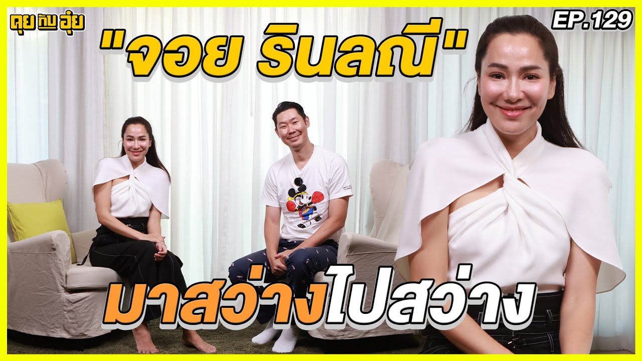 EP.129  มาสว่างไปสว่าง แบบ จอย รินลณีl l คุยกับอุ๋ย l