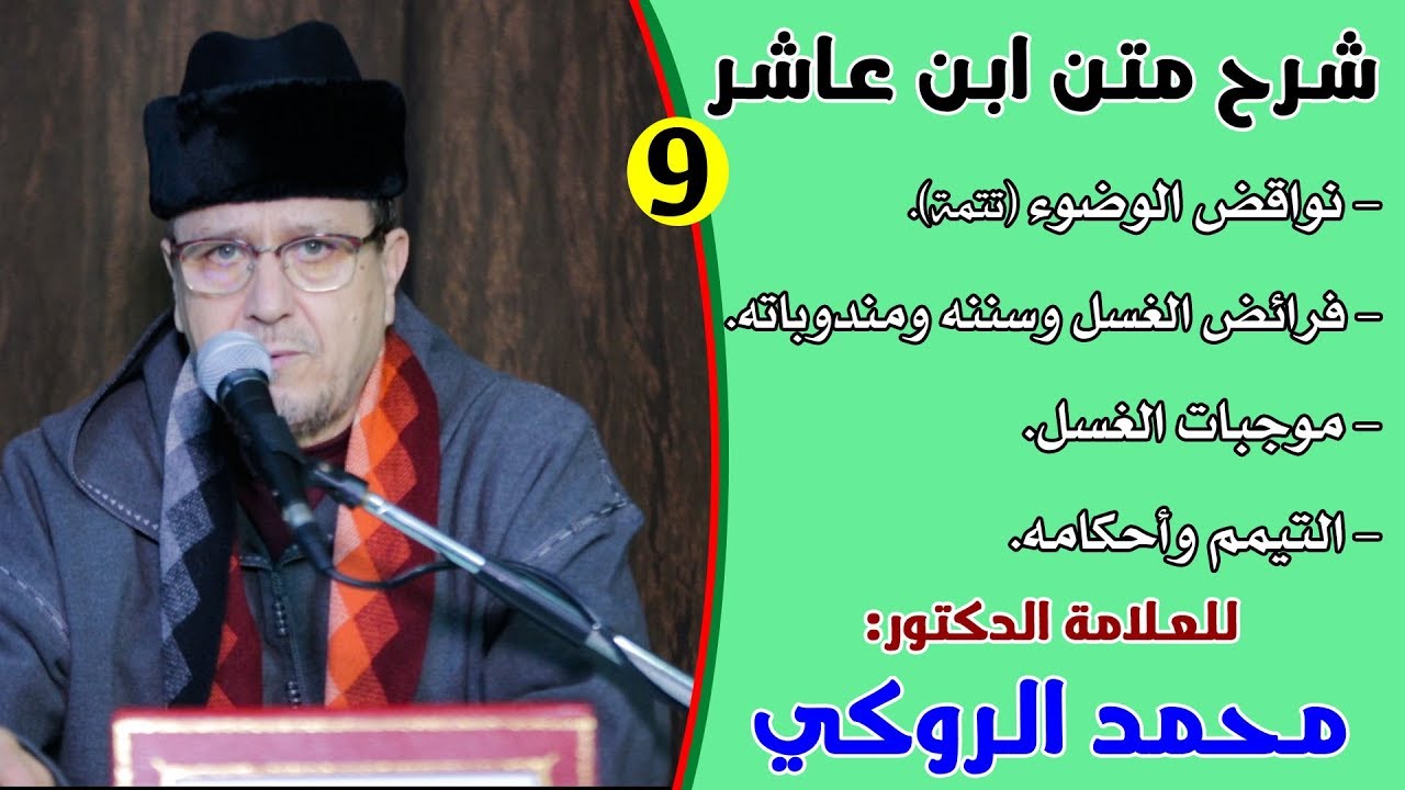 الحصة التاسعة من شرح متن ابن عاشر للعلامة الدكتور محمد الروكي
