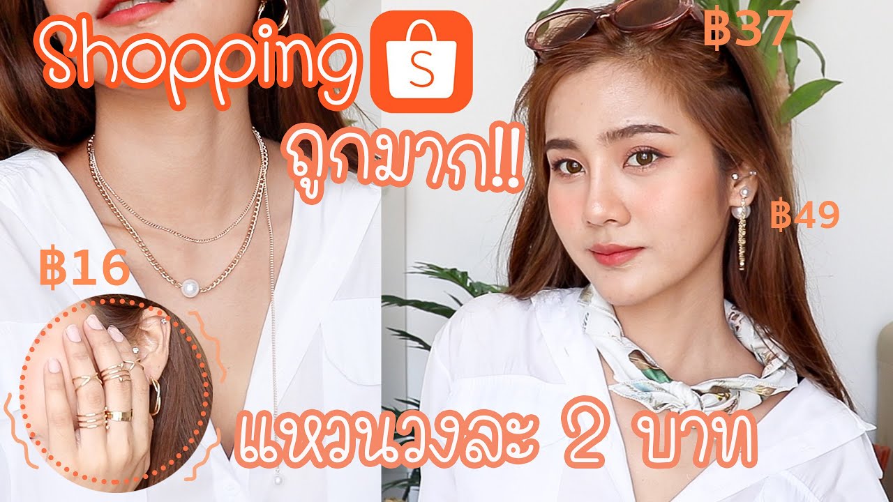 เปิดถุงช้อปปิ้งเครื่องประดับ 