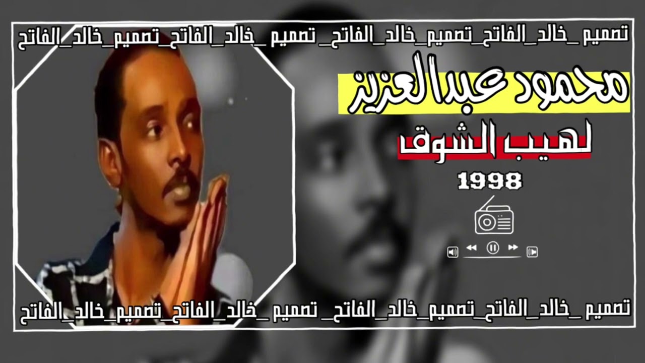 محمود عبدالعزيز-لهيب الشوق